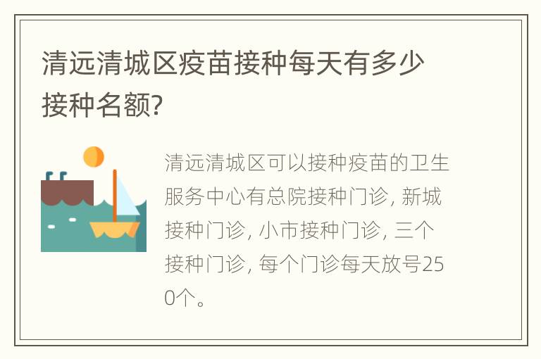 清远清城区疫苗接种每天有多少接种名额？