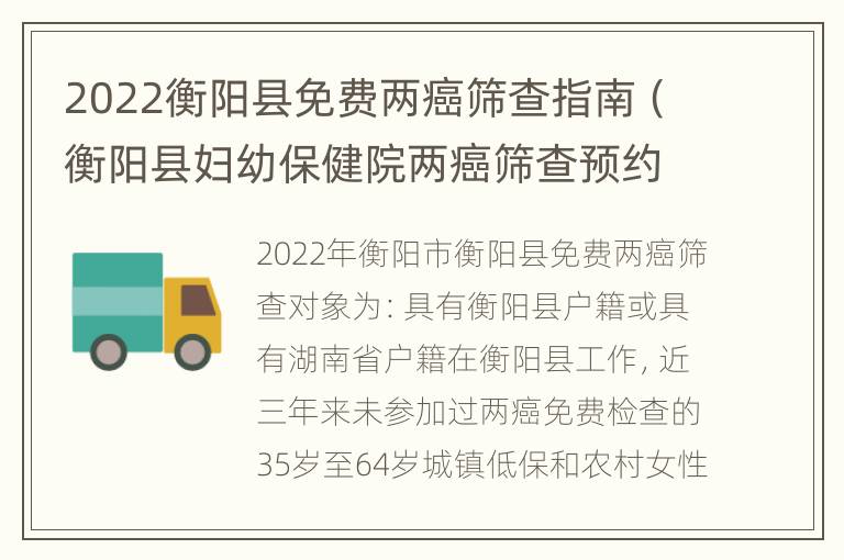 2022衡阳县免费两癌筛查指南（衡阳县妇幼保健院两癌筛查预约）