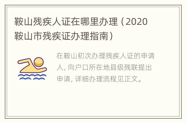 鞍山残疾人证在哪里办理（2020鞍山市残疾证办理指南）