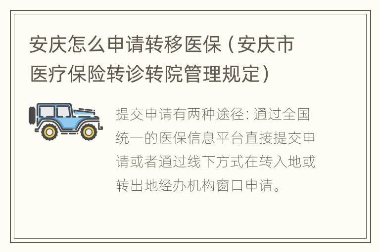 安庆怎么申请转移医保（安庆市医疗保险转诊转院管理规定）