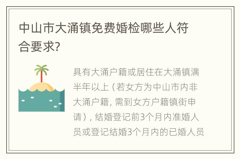 中山市大涌镇免费婚检哪些人符合要求？