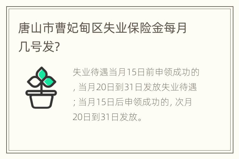 唐山市曹妃甸区失业保险金每月几号发？