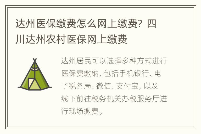 达州医保缴费怎么网上缴费？ 四川达州农村医保网上缴费