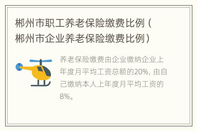 郴州市职工养老保险缴费比例（郴州市企业养老保险缴费比例）