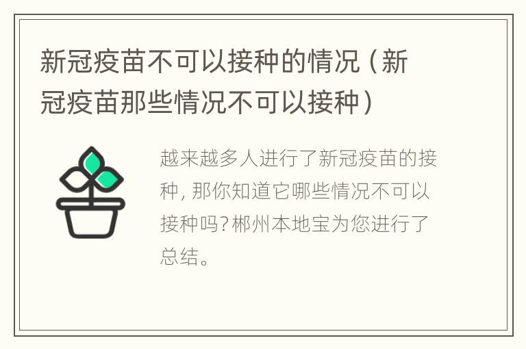 新冠疫苗不可以接种的情况（新冠疫苗那些情况不可以接种）