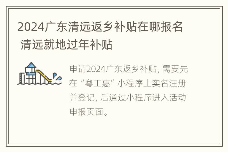 2024广东清远返乡补贴在哪报名 清远就地过年补贴