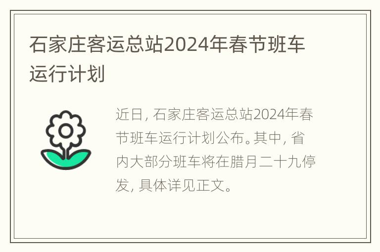 石家庄客运总站2024年春节班车运行计划