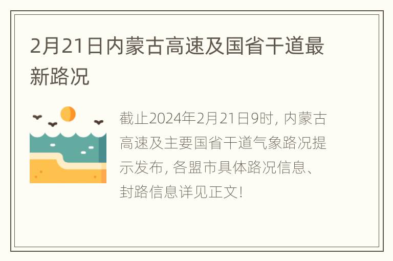 2月21日内蒙古高速及国省干道最新路况