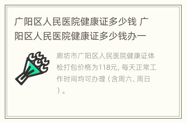 广阳区人民医院健康证多少钱 广阳区人民医院健康证多少钱办一个