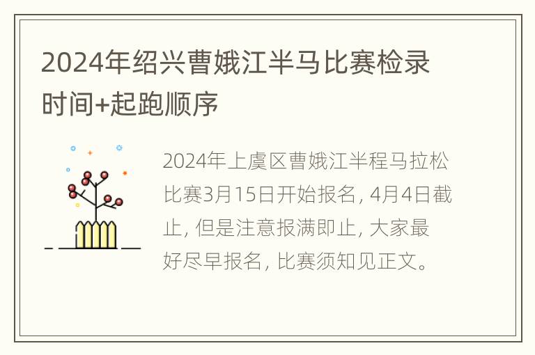 2024年绍兴曹娥江半马比赛检录时间+起跑顺序