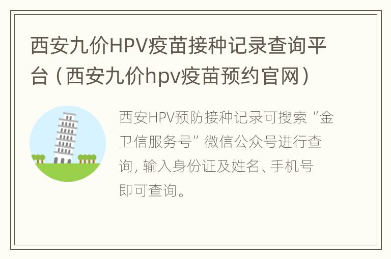 西安九价HPV疫苗接种记录查询平台（西安九价hpv疫苗预约官网）