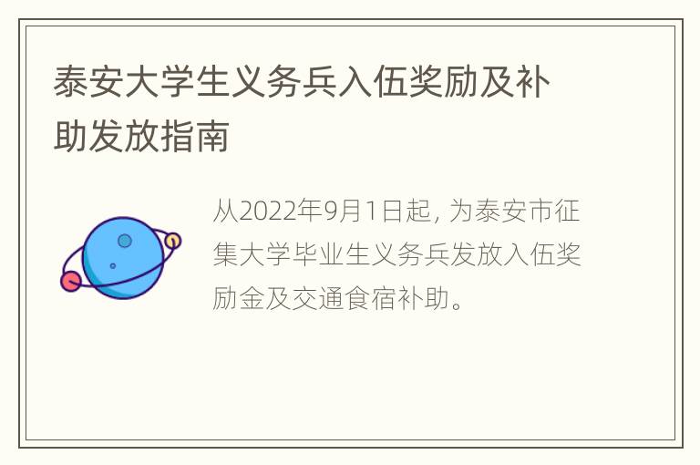 泰安大学生义务兵入伍奖励及补助发放指南