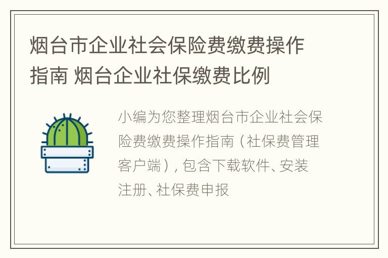 烟台市企业社会保险费缴费操作指南 烟台企业社保缴费比例