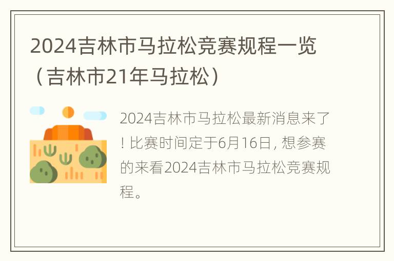 2024吉林市马拉松竞赛规程一览（吉林市21年马拉松）