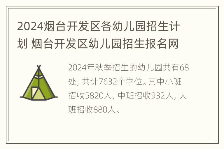 2024烟台开发区各幼儿园招生计划 烟台开发区幼儿园招生报名网站