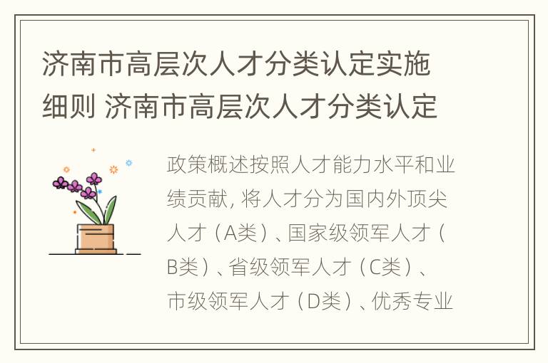 济南市高层次人才分类认定实施细则 济南市高层次人才分类认定实施细则文件