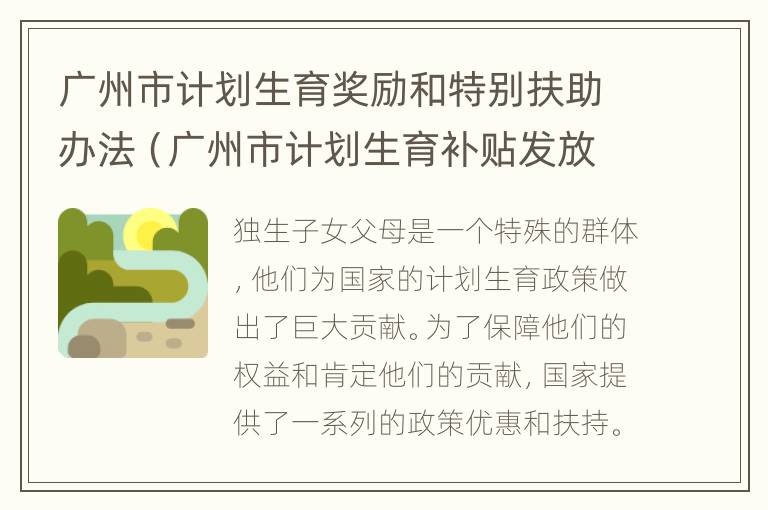 广州市计划生育奖励和特别扶助办法（广州市计划生育补贴发放标准）