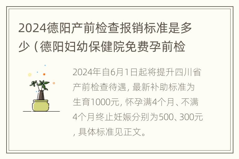 2024德阳产前检查报销标准是多少（德阳妇幼保健院免费孕前检查）