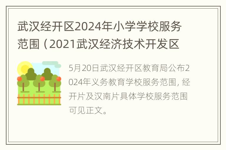 武汉经开区2024年小学学校服务范围（2021武汉经济技术开发区小学报名分区结果查询）