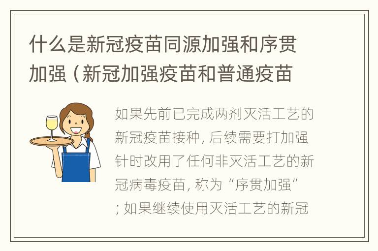 什么是新冠疫苗同源加强和序贯加强（新冠加强疫苗和普通疫苗一样吗）