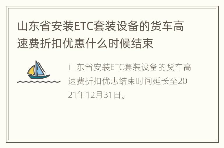 山东省安装ETC套装设备的货车高速费折扣优惠什么时候结束