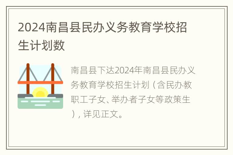 2024南昌县民办义务教育学校招生计划数