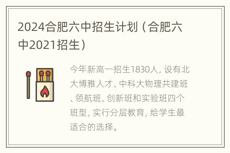 2024合肥六中招生计划（合肥六中2021招生）