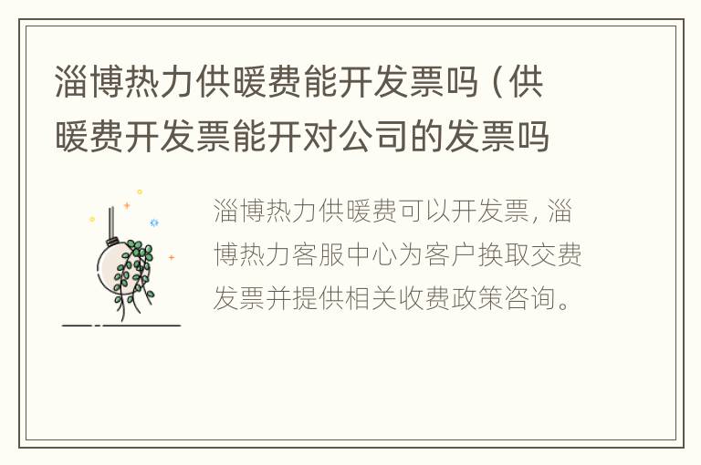 淄博热力供暖费能开发票吗（供暖费开发票能开对公司的发票吗?）