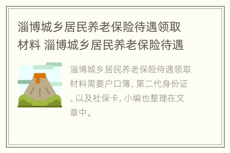 淄博城乡居民养老保险待遇领取材料 淄博城乡居民养老保险待遇领取材料有哪些