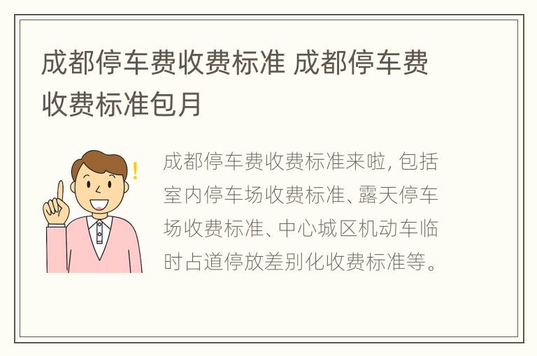 成都停车费收费标准 成都停车费收费标准包月