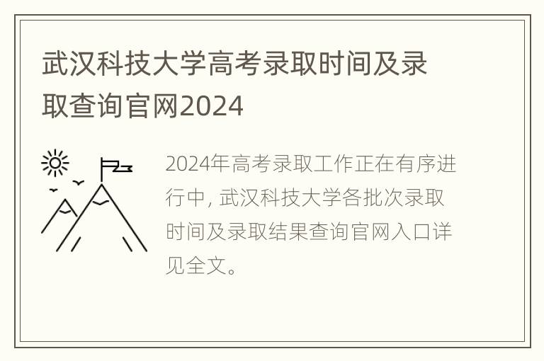 武汉科技大学高考录取时间及录取查询官网2024