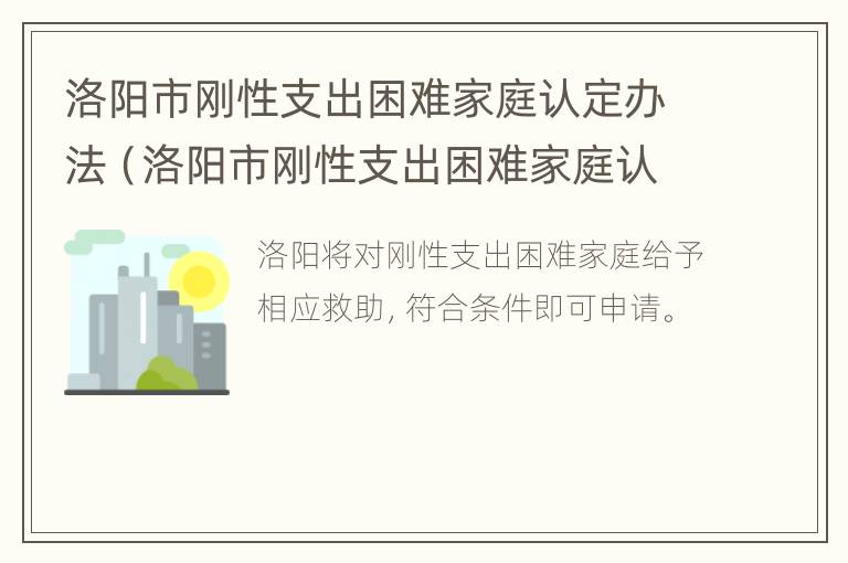 洛阳市刚性支出困难家庭认定办法（洛阳市刚性支出困难家庭认定办法最新）