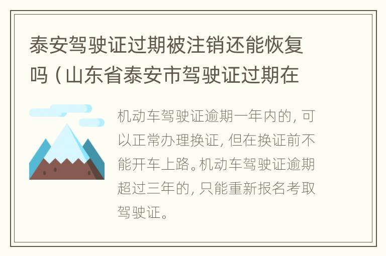 泰安驾驶证过期被注销还能恢复吗（山东省泰安市驾驶证过期在哪更换）