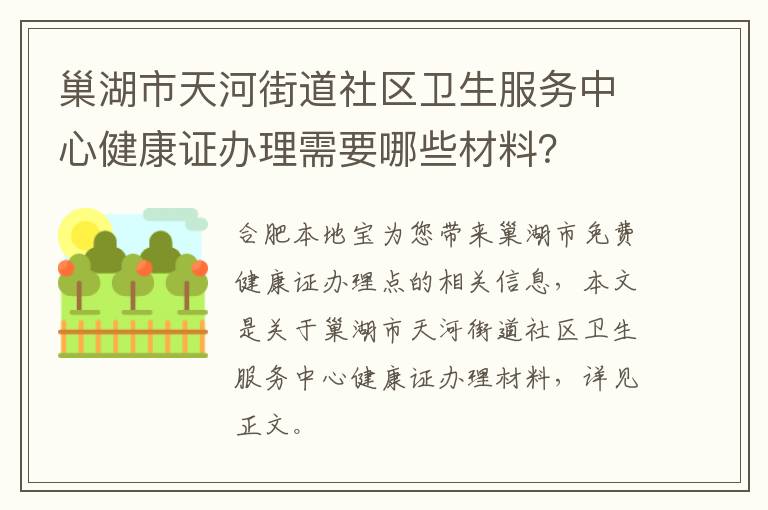 巢湖市天河街道社区卫生服务中心健康证办理需要哪些材料？