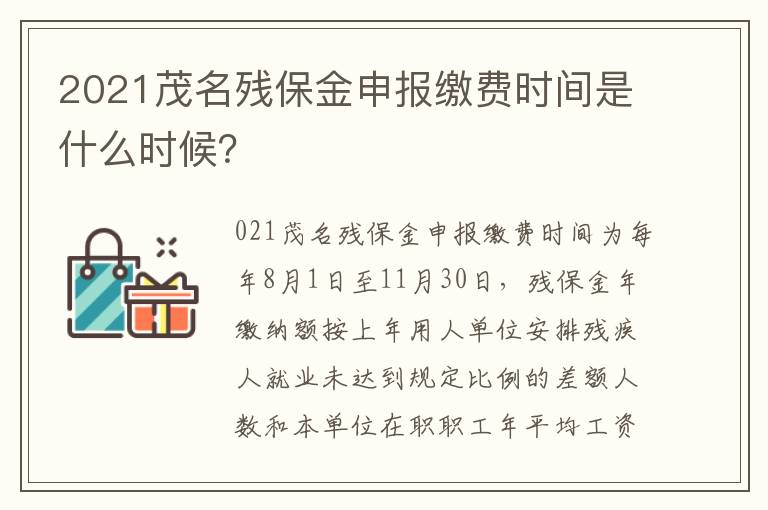 2021茂名残保金申报缴费时间是什么时候？