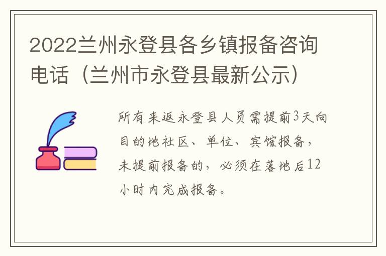 2022兰州永登县各乡镇报备咨询电话（兰州市永登县最新公示）