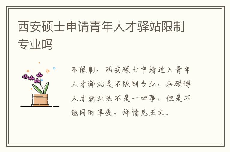 西安硕士申请青年人才驿站限制专业吗