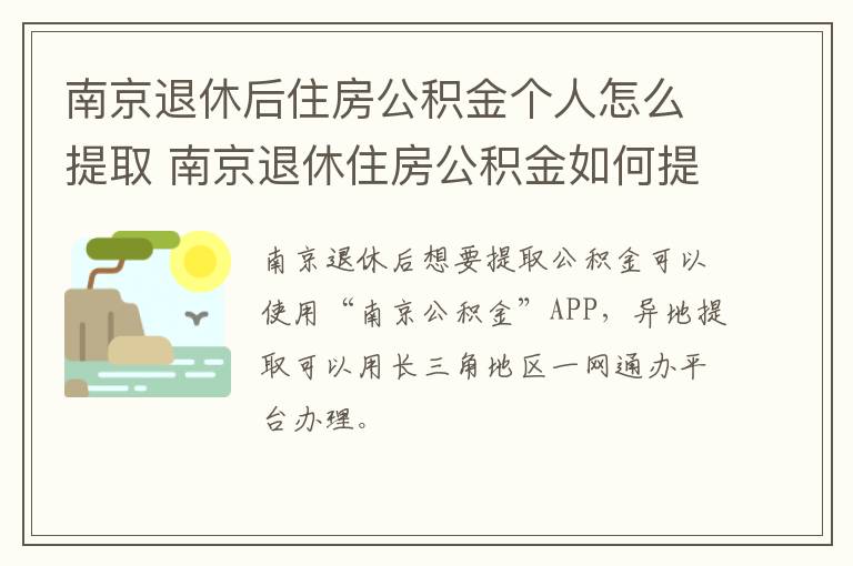 南京退休后住房公积金个人怎么提取 南京退休住房公积金如何提取