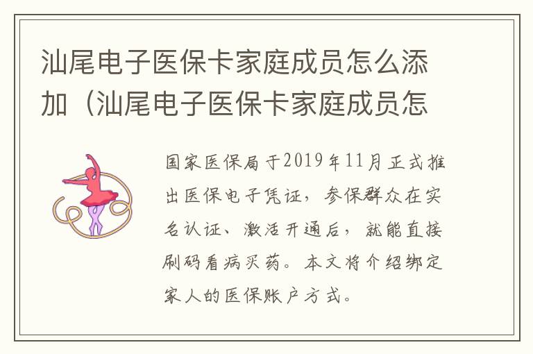 汕尾电子医保卡家庭成员怎么添加（汕尾电子医保卡家庭成员怎么添加的）