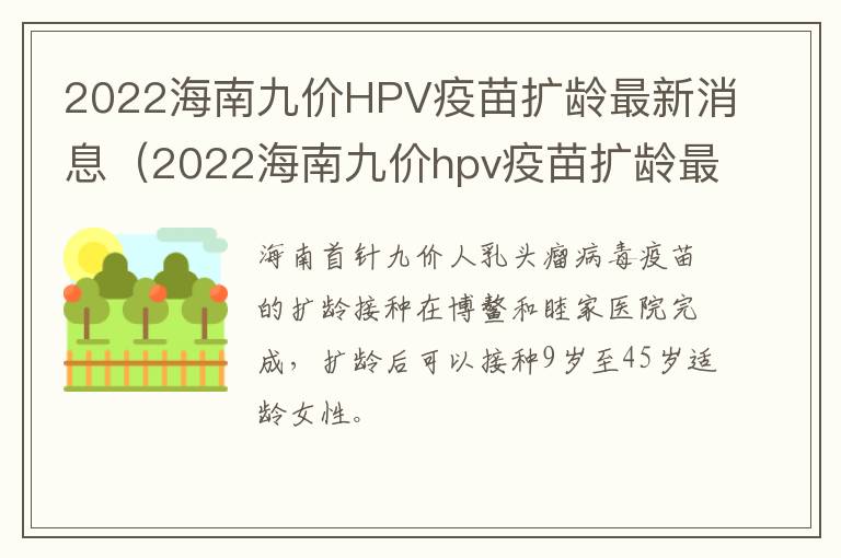 2022海南九价HPV疫苗扩龄最新消息（2022海南九价hpv疫苗扩龄最新消息查询）