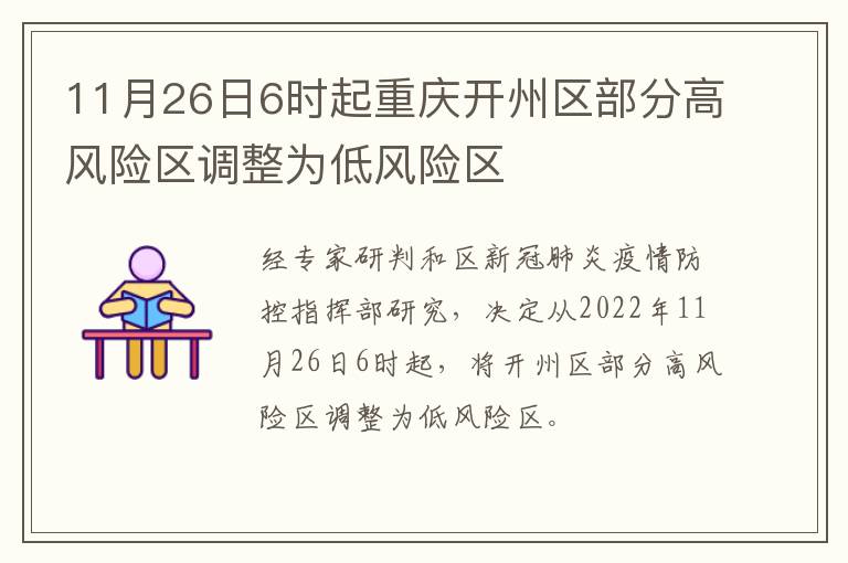 11月26日6时起重庆开州区部分高风险区调整为低风险区