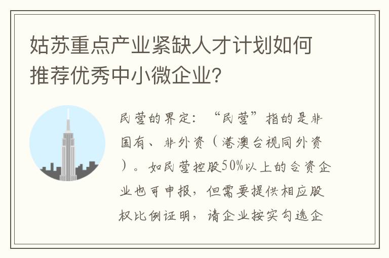 姑苏重点产业紧缺人才计划如何推荐优秀中小微企业？