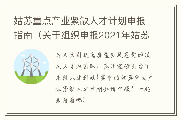 姑苏重点产业紧缺人才计划申报指南（关于组织申报2021年姑苏重点产业紧缺人才计划的通知）