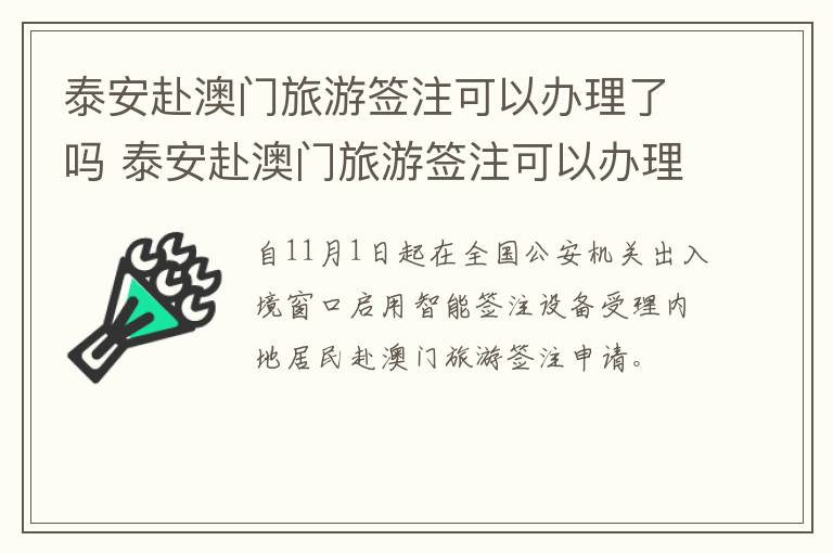 泰安赴澳门旅游签注可以办理了吗 泰安赴澳门旅游签注可以办理了吗