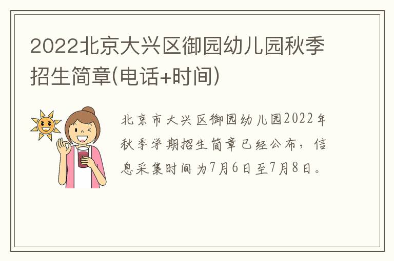 2022北京大兴区御园幼儿园秋季招生简章(电话+时间)