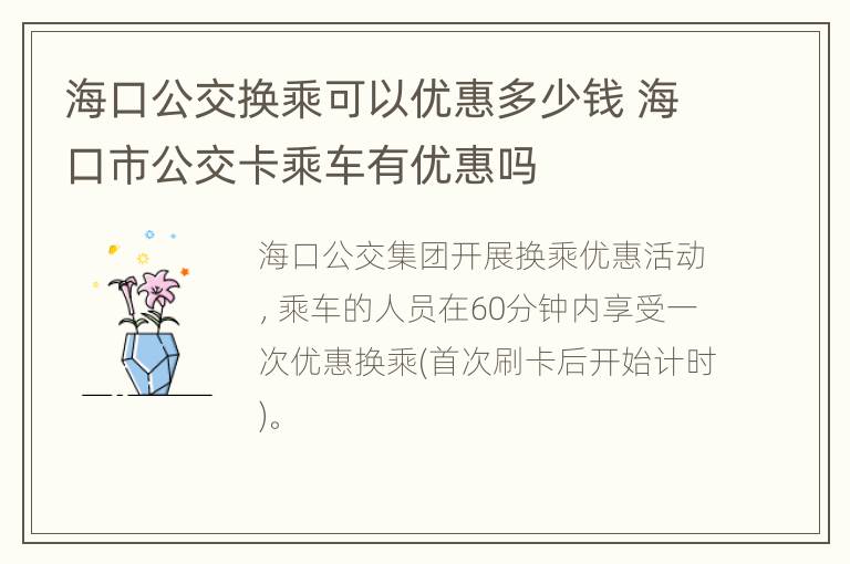 海口公交换乘可以优惠多少钱 海口市公交卡乘车有优惠吗