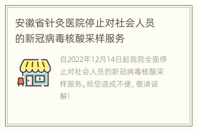 安徽省针灸医院停止对社会人员的新冠病毒核酸采样服务