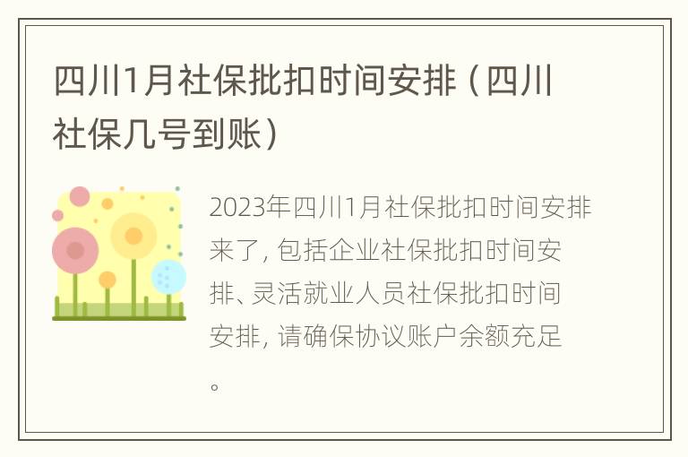 四川1月社保批扣时间安排（四川社保几号到账）