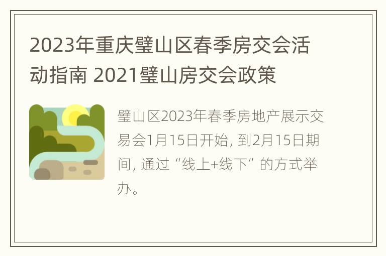 2023年重庆璧山区春季房交会活动指南 2021璧山房交会政策