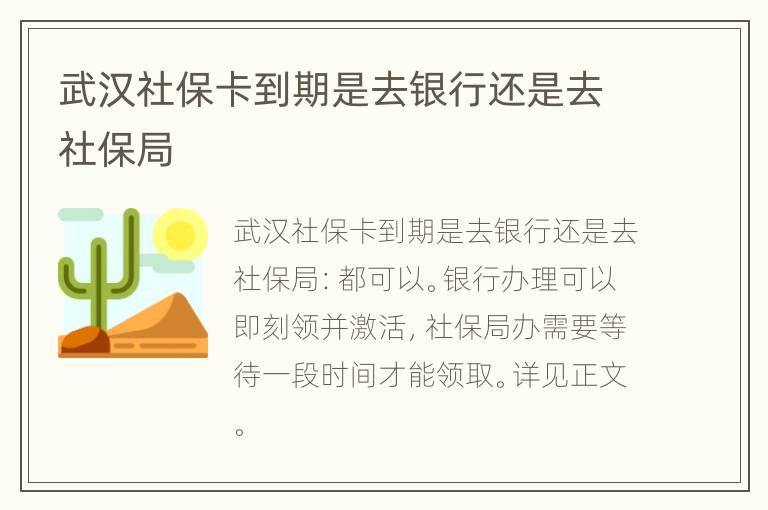 武汉社保卡到期是去银行还是去社保局